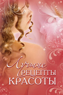 Рецепты красоты и здоровья