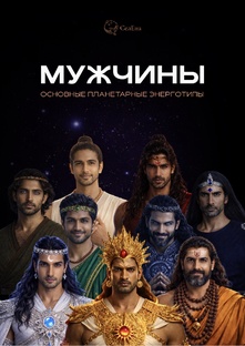 Мужские энерготипы по дате рождения.