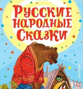 Народные сказки 