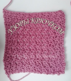 Узоры крючком