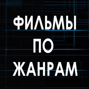 ФИЛЬМЫ  ПО  ЖАНРАМ