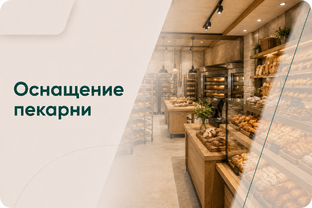Пекарни и кондитерские: запуск и оснащение