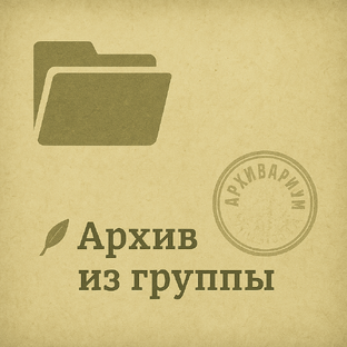 ✍️АРХИВ ИЗ ГРУППЫ