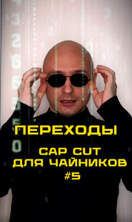Фишки в мобильном монтаже