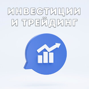 Инвестиции и трейдинг