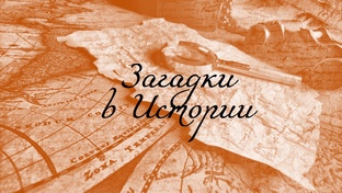 Загадки в истории