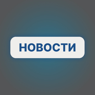 Новости