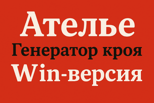 Win-версия Ателье-генератор кроя