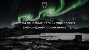 АО ПРЦ. О корпоративном управлении