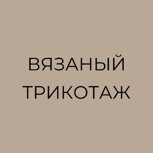 Свитеры, джемперы, кардиганы: база и тренды