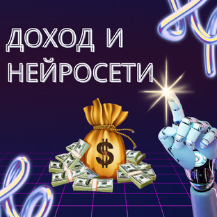 ДОХОД НА НЕЙРОСЕТЯХ