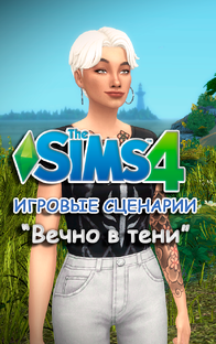 Игровые сценарии в СИМС 4 ◊ Вечно в тени ◊ THE SIMS 4
