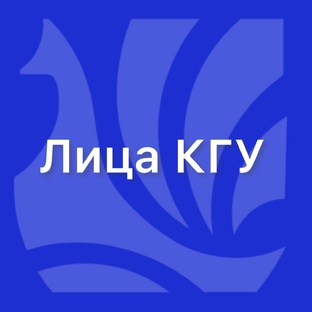 Лица КГУ!