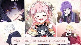 Меня воспитывают злодеи 