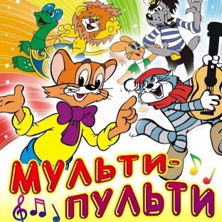 Мульти-пульти