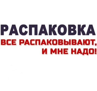 РАСПАКОВКА