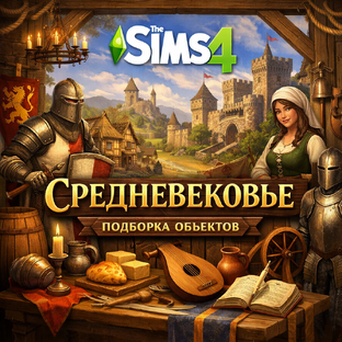 The Sims 4. Средневековье 