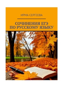 ИРМА СЕРГЕЕВА СОЧИНЕНИЯ ЕГЭ ПО РУССКОМУ ЯЗЫКУ