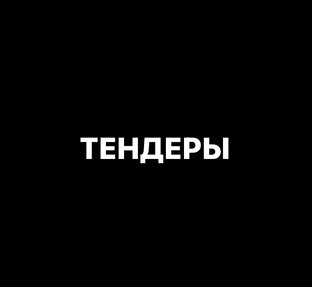 О ТЕНДЕРАХ ПРОСТО