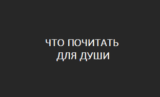 Книги для души и настроения