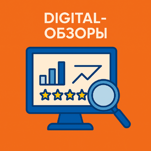 Digital-обзоры