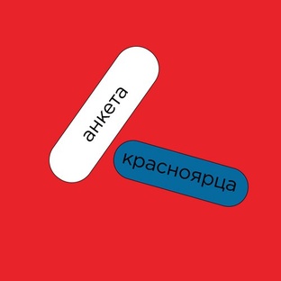 Анкета красноярца