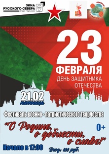 "О родине, о доблести, о славе!"