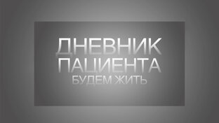 Дневник пациента
