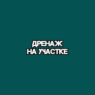 Дренаж на участке