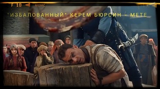 ФИЛЬМ ХОЛОП ВЕЛИКОЛЕПНЫЙ ВЕК "ИЗБАЛОВАННЫЙ" В ГЛАВНОЙ РОЛИ КЕРЕМ БЮРСИН.