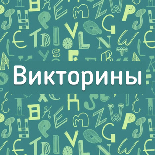 Викторины