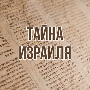 Тайна Израиля (2008, цикл проповедей)