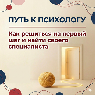 Путь к психологу