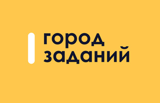 Город заданий
