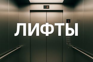 Лифты