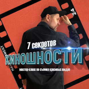 Мастер-класс "7 секретов киношности"