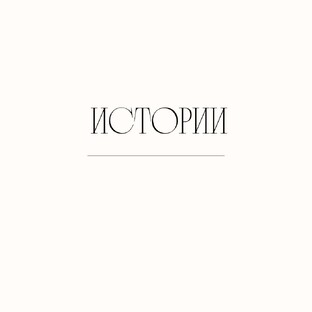 ИСТОРИИ