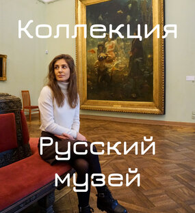 Русский музей