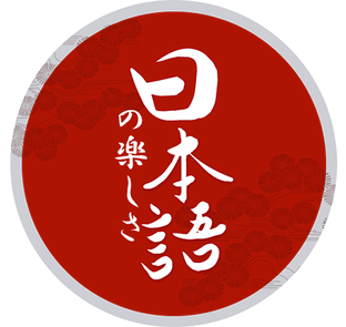 Радости Нихонго