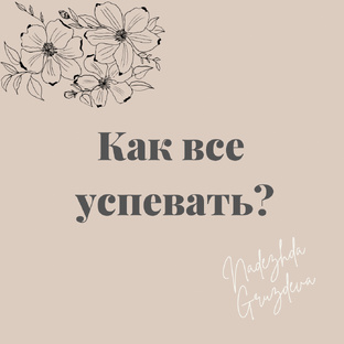 Как все успевать 