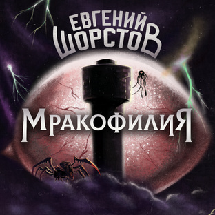 Мракофилия