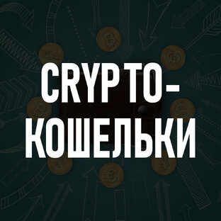 Инструкции CRYPTO-Кошельков