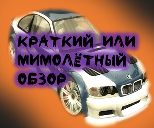 Краткий или мимолётный обзор