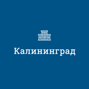 Калининград