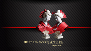 Гороскоп на сегодня! Февраль месяц 2026 года!