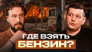 Где взять бензин: Психология дефицита и массовой истерии»