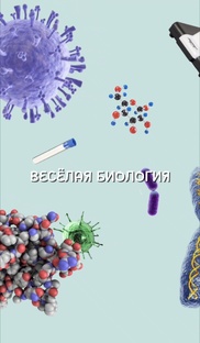 ВЕСЁЛАЯ БИОЛОГИЯ