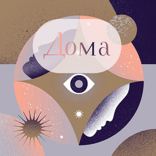 Астрологические дома