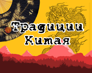 Традиции Китая