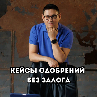 Одобрения без залога